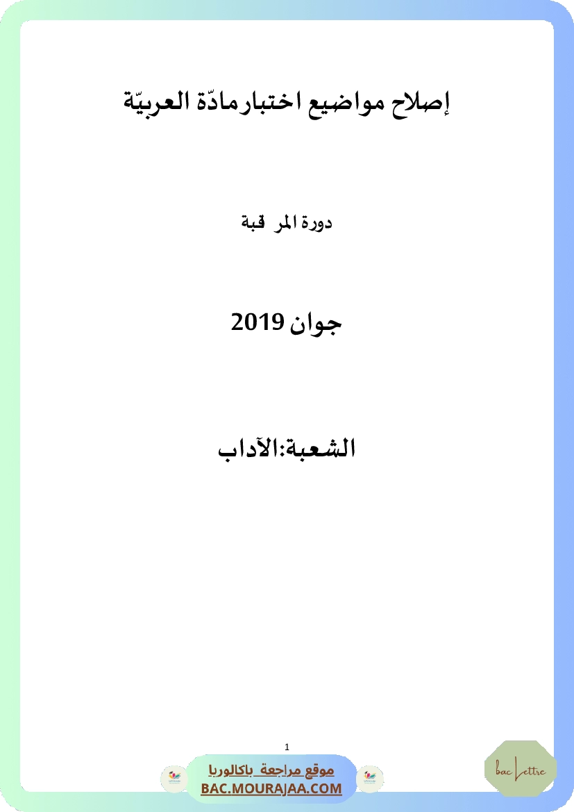 Corrigé controle arabe Bac 2019 – Section lettre